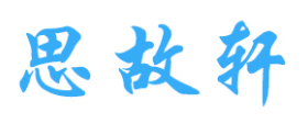 SIGUXUAN/思故轩品牌LOGO图片