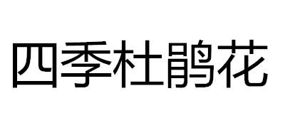 四季杜鹃花品牌LOGO图片