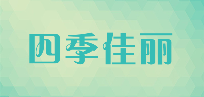 四季佳丽品牌LOGO图片