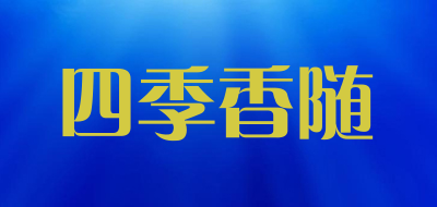 SIJIXIANGSUI/四季香随品牌LOGO图片
