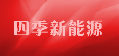 四季新能源品牌LOGO图片