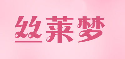 丝莱梦品牌LOGO图片