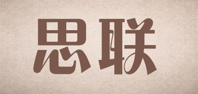 思联品牌LOGO图片