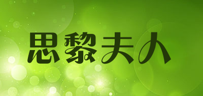 思黎夫人品牌LOGO图片