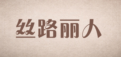 丝路丽人品牌LOGO图片