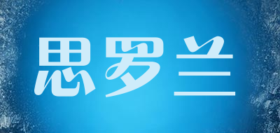 思罗兰品牌LOGO图片