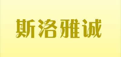 斯洛雅诚品牌LOGO图片