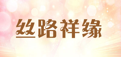 丝路祥缘品牌LOGO图片