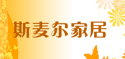 斯麦尔家居品牌LOGO图片