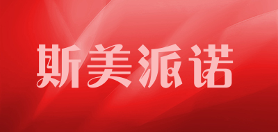 斯美派诺品牌LOGO图片