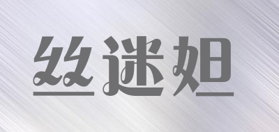 丝迷妲品牌LOGO图片