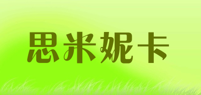 思米妮卡品牌LOGO图片