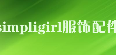 simpligirl/服饰配件品牌LOGO图片