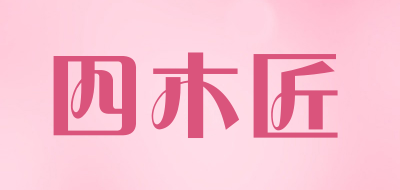 四木匠品牌LOGO图片