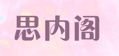 思内阁品牌LOGO图片