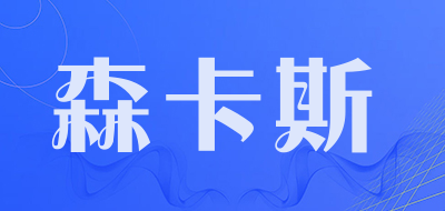 sincasi/森卡斯品牌LOGO图片