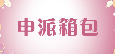 sinpaid/申派箱包品牌LOGO图片