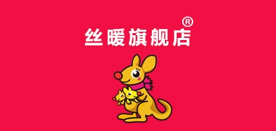 丝暖品牌LOGO图片