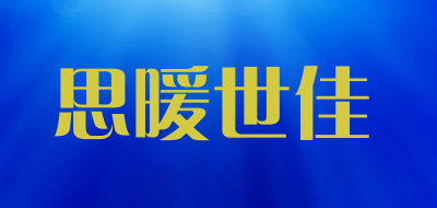 思暖世佳品牌LOGO图片