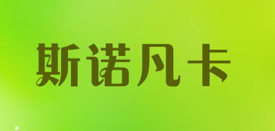 斯诺凡卡品牌LOGO图片