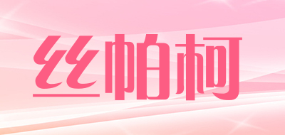 丝帕柯品牌LOGO图片