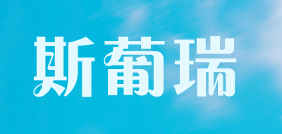 斯葡瑞LOGO