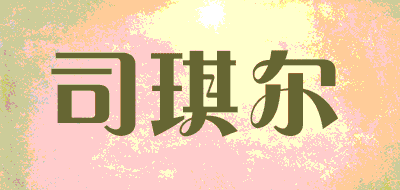 司琪尔品牌LOGO图片