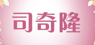 司奇隆品牌LOGO图片