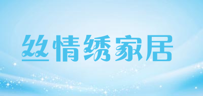 丝情绣家居品牌LOGO图片