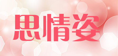 SIQINGZI/思情姿LOGO