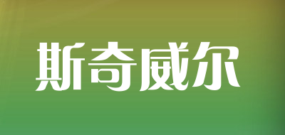 斯奇威尔品牌LOGO图片