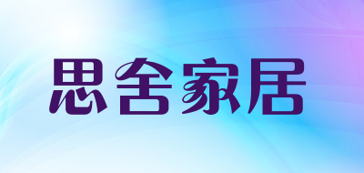 思舍家居品牌LOGO图片