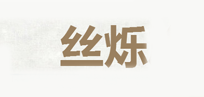 丝烁品牌LOGO图片