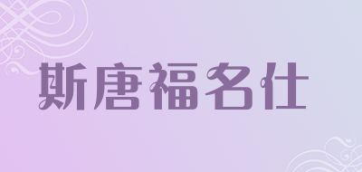 斯唐福名仕品牌LOGO图片