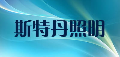 斯特丹照明品牌LOGO图片