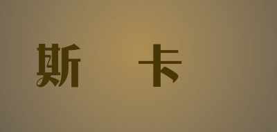 斯媞卡婼品牌LOGO图片