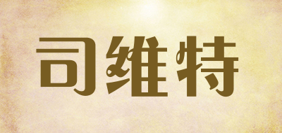 司维特品牌LOGO图片