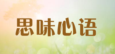 思味心语品牌LOGO图片