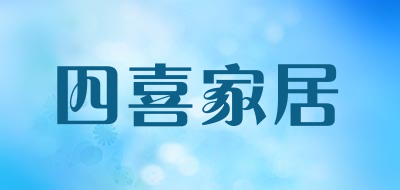 四喜家居品牌LOGO图片