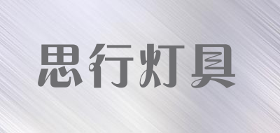 思行灯具品牌LOGO图片