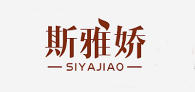 SIYAJIAO/斯雅娇品牌LOGO图片