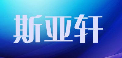 斯亚轩品牌LOGO图片