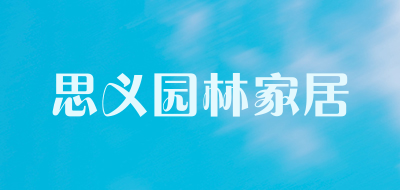 思义园林家居品牌LOGO图片