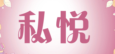 私悦品牌LOGO图片