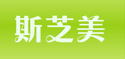 斯芝美品牌LOGO图片
