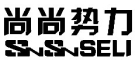 SNSNSELI/尚尚势力品牌LOGO图片