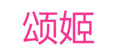 颂姬品牌LOGO图片