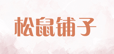 松鼠铺子品牌LOGO图片