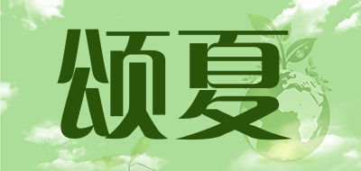 颂夏品牌LOGO图片