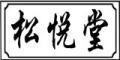 松悦堂品牌LOGO图片